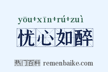 忧心如醉是什么意思的图片
